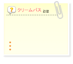 クリームバスとは